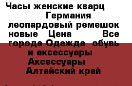 Часы женские кварц Klingel Германия леопардовый ремешок новые › Цена ­ 400 - Все города Одежда, обувь и аксессуары » Аксессуары   . Алтайский край